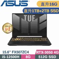 在飛比找PChome24h購物優惠-ASUS TUF F15 FX507ZC4-0051A125