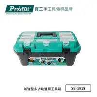 在飛比找PChome24h購物優惠-Pro’sKit寶工SB-1918加�型多功能雙層工具箱