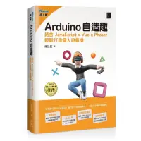 在飛比找momo購物網優惠-Arduino自造趣：結合 JavaScript x Vue