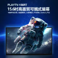 在飛比找momo購物網優惠-PLAYTV-156RT 15.6型高畫質可攜式螢幕