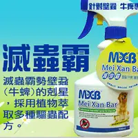 在飛比找蝦皮商城精選優惠-美克 MXB 滅蟲霸 壁蝨 牛蜱 專用噴劑 300ml🎈BA