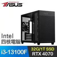 在飛比找PChome24h購物優惠-華碩系列【冰風暴】i3-13100F四核 RTX4070 電