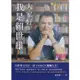 【雲雀書窖】大家好！我是賴世雄｜賴世雄｜常春藤 2019/01/28｜二手書（LL1406Box2）