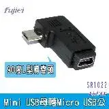 在飛比找遠傳friDay購物優惠-USB mini 5pin母-micro B公 90度轉接頭