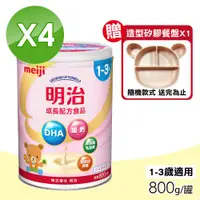 在飛比找ETMall東森購物網優惠-【MEIJI明治】成長配方食品 1~3歲 4罐組(800g/