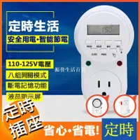 在飛比找蝦皮購物優惠-源發百貨插座定時器臺灣可用110V電子定時器插座循環計時器開