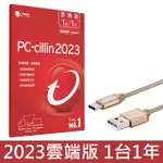 PC-CILLIN 2023 雲端版 一年一台 隨機搭售版+ ONPRO UC-TCM12M 金屬質感TYPE-C充電傳輸線【香檳金】