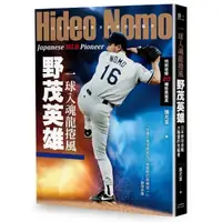 在飛比找momo購物網優惠-一球入魂龍捲風 野茂英雄：日本野球挑戰大聯盟的先驅者