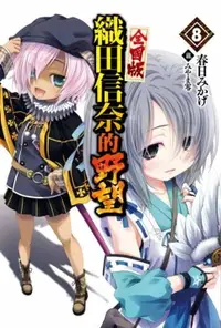 在飛比找樂天市場購物網優惠-【電子書】織田信奈的野望 全國版(08)