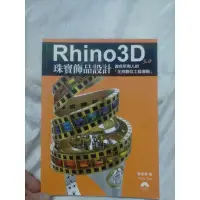 在飛比找蝦皮購物優惠-Rhino 3D 5.0珠寶飾品設計（無光碟）