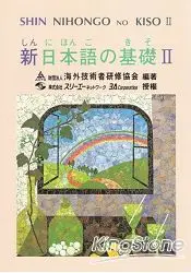 在飛比找樂天市場購物網優惠-新日本語基礎II