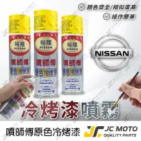 在飛比找蝦皮購物優惠-【JC-MOTO】 噴師傅 原色 冷烤漆 NISSAN 裕隆