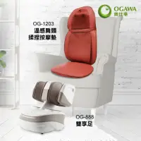 在飛比找momo購物網優惠-【OGAWA】按摩組合購：溫感肩頸揉捏按摩墊+雙享足(OG-