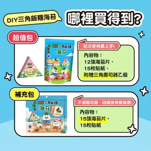 【元本山】DIY三角飯糰海苔補充包(15枚)｜超商取貨限購30包