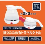 日本 MIYOSHI 折疊 旅行 矽膠電熱水壺 電熱壺 500ML 熱水瓶 露營 快煮壺 國際電壓 熱水壺 800ML