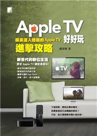 Apple TV好好玩：蘋果達人暗藏的Apple TV進擊攻略 (電子書)