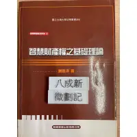 在飛比找蝦皮購物優惠-智慧財產權法系列(ㄧ）（2006四版）智慧財產權之基礎理論 