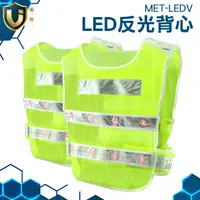 在飛比找蝦皮購物優惠-《獨一無2》LED燈 學校導護 安全反光背心  夜跑 MET