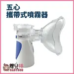 嬰兒棒 五心攜帶式噴霧器 手持噴霧器 迷你霧化機 霧化器 寵物用噴霧器 寵物噴霧器