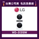 LG 樂金 WD-S1310W 13+10公斤 AI智控洗乾衣機 洗乾衣機 LG洗乾衣機 WDS1310W S1310W