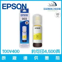 在飛比找樂天市場購物網優惠-愛普生 EPSON T00V400 原廠003連供墨瓶 黃色