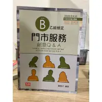 在飛比找蝦皮購物優惠-門市服務創意Q&A乙級檢定