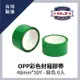 【OJ歐健膠品™】OPP彩色封箱膠帶 48mm*50Y 綠色 6入