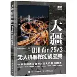 大疆DJI AIR 2S/3無人機航拍實戰寶典