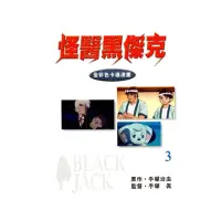 在飛比找momo購物網優惠-【MyBook】怪醫黑傑克 全彩色卡通漫畫 3(電子漫畫)