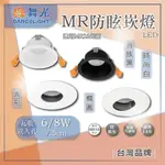 台灣現貨 舞光 LED MR防眩崁燈 可轉角崁燈 7公分 9公分 MR16燈具 防眩光設計 不刺眼 時尚白 貴族黑 空台