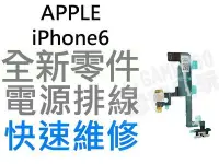 在飛比找Yahoo!奇摩拍賣優惠-APPLE iPhone6 電源排線含閃光燈【台中恐龍維修中