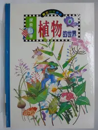 在飛比找Yahoo!奇摩拍賣優惠-【月界二手書店2】植物的世界－探索科學系列．精裝本．限量版（