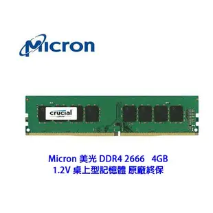 各廠牌 威剛 DDR4 2666 4G 8G 16G 記憶體 RAM 桌上型 另 美光 金士頓 創見 2400 3200