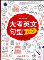 【JC書局】三民 高中 英文輔材 學測 指考 大考英文 句型GO