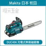 MAKITA 牧田 DUC406Z 充電式無刷鏈鋸機 DUC406 36V 充電 電動 鏈鋸機 400MM 16吋 無刷 電動鏈鋸 18V+18V 空機 【璟元五金】