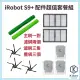 【齊格科技】iRobot Roomba S9+ 掃地機器人高品質副廠耗材配件組(主刷1對+邊刷3支+濾網2個+集塵袋3個)