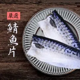 【基隆區漁會】 真空包裝挪威鯖魚片155±10%克 /包(一片裝)(5包組)