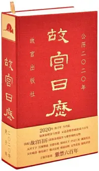 在飛比找博客來優惠-故宮日曆2020年