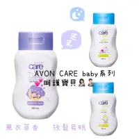 在飛比找蝦皮購物優惠-📆：2025/01/27🫧AVON雅芳 👶🏻嬰幼兒溫和潤膚乳