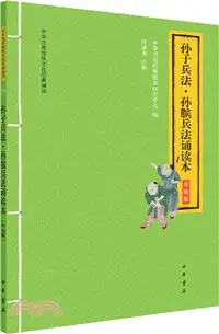 在飛比找三民網路書店優惠-孫子兵法‧孫臏兵法誦讀本(升級版)（簡體書）