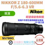 樂福數位 NIKKOR Z 180-600MM F5.6-6.3 VR 現貨 公司貨 快速出貨 望遠 變焦 鏡頭