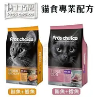 在飛比找蝦皮商城精選優惠-Pros choice博士巧思 貓食專業配方 PC無穀貓食 