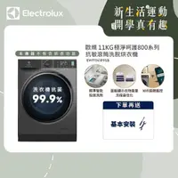 在飛比找momo購物網優惠-【Electrolux 伊萊克斯】歐規11公斤WiFi護色抗