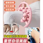 20球環形圓形夾腿器 滾球按摩器 小腿大腿放鬆環形腿部訓練器 放鬆肌肉腿部肌肉筋膜放鬆滾輪