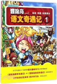 在飛比找三民網路書店優惠-冒險島語文奇遇記1：入學米波理納學校（簡體書）