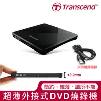 在飛比找誠品線上優惠-Transcend 創見 13.9mm 極致輕薄外接式DVD