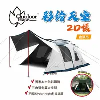 在飛比找樂天市場購物網優惠-【OutdoorBase】彩繪天空2D帳(含頂布)_2350