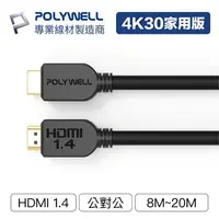 在飛比找樂天市場購物網優惠-POLYWELL HDMI線 1.4版 8米~20米 4K 
