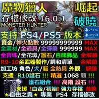 在飛比找蝦皮購物優惠-【PS4】【PS5】 魔物獵人 崛起 16.0.1 -專業存