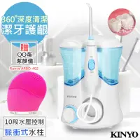 在飛比找momo購物網優惠-【KINYO】健康SPA沖牙機/洗牙機/經濟家用型/贈洗臉儀